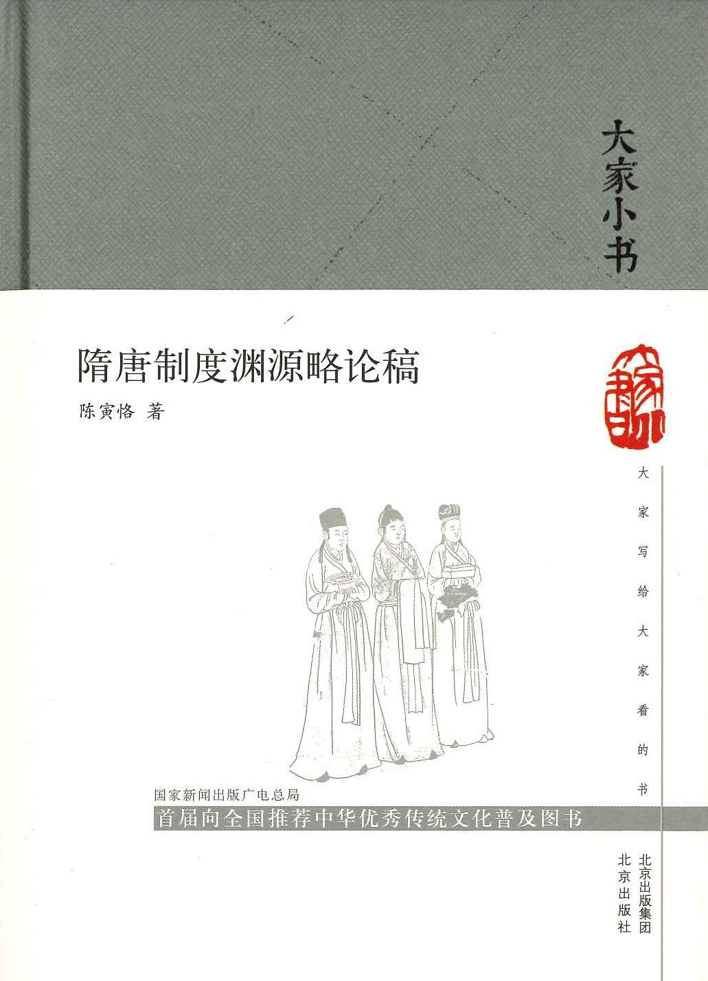 隋唐制度渊源略论稿(大家小书)